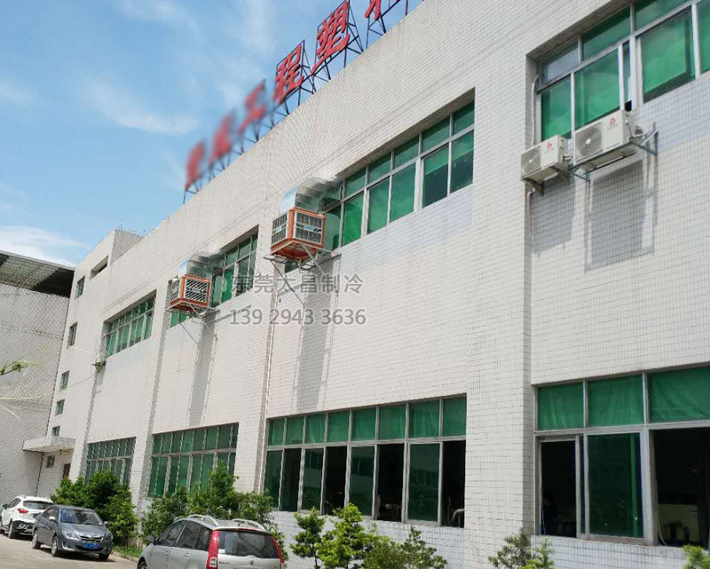 注塑廠車(chē)間安裝環(huán)?？照{(diào)的效果