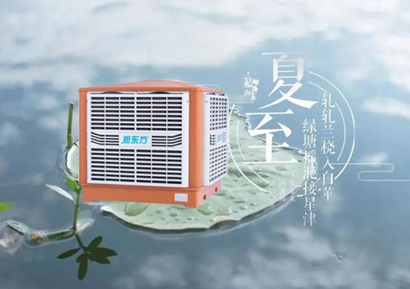 夏至炎熱升級，工廠車間做好防暑降溫的準備了嗎