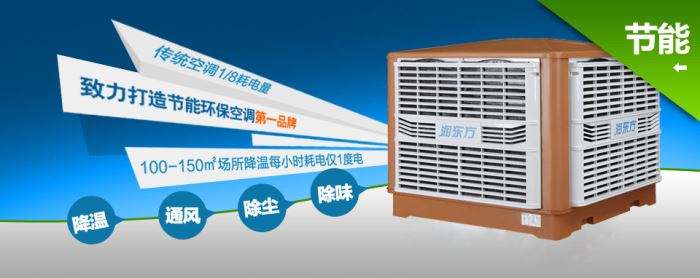 蒸發(fā)式冷風(fēng)機環(huán)保空調(diào)的降溫到底是什么？