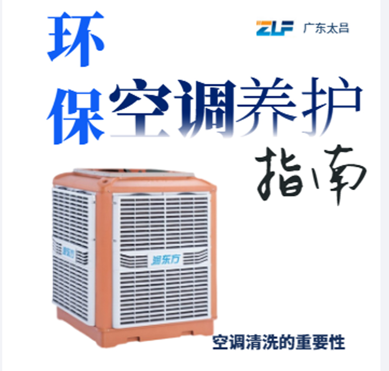 環(huán)保空調(diào)安裝后清洗保養(yǎng)重不重要呢？一定要看完