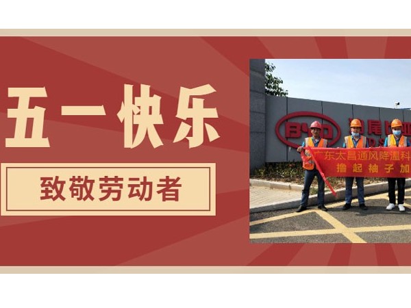 東莞潤(rùn)東方環(huán)?？照{(diào)廠家.向每一位勞動(dòng)者致敬