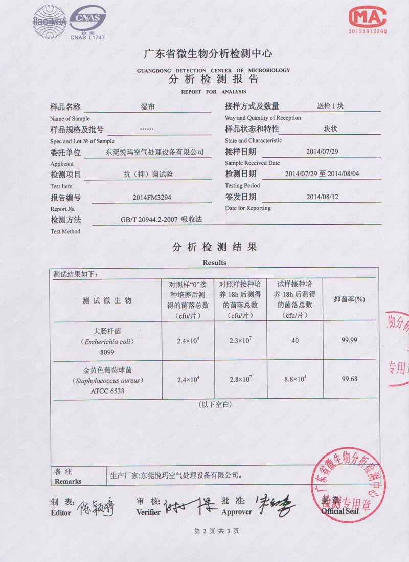 環(huán)?？照{(diào)水簾微生物檢測報告2