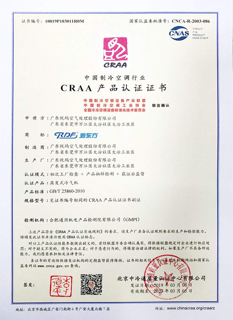 潤東方環(huán)保空調(diào)CRAA認證