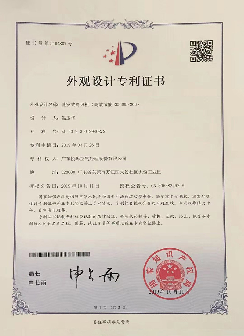潤東方環(huán)?？照{(diào)（RDF30B/36B）外觀設(shè)計專利證書