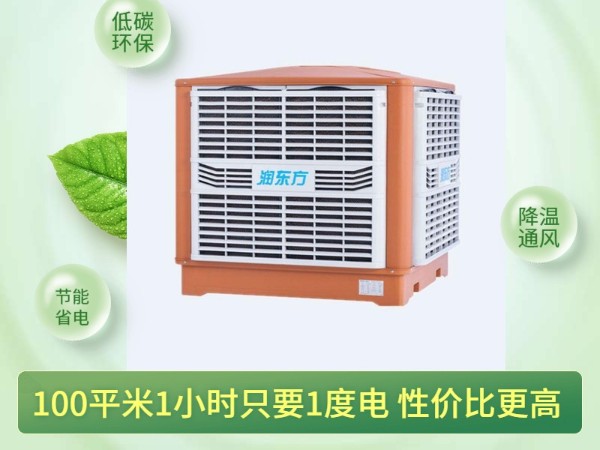 通風降溫換氣的潤東方環(huán)?？照{ 一次性解決環(huán)境問題