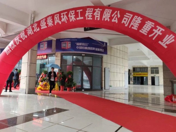 好消息！湖北盛秦風(fēng)開業(yè)慶典圓滿落幕