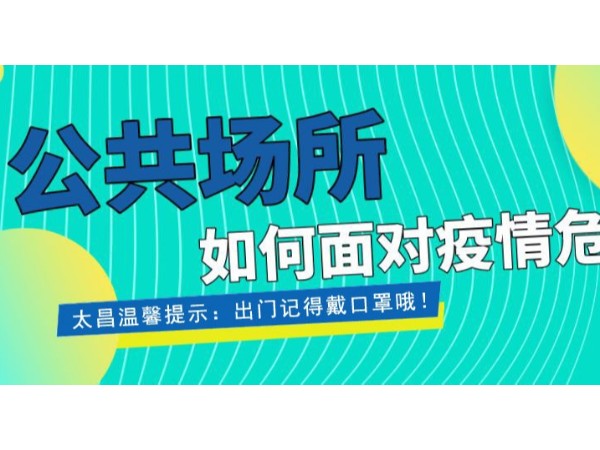 疫情當(dāng)前，重任在肩 ，太昌在行動！